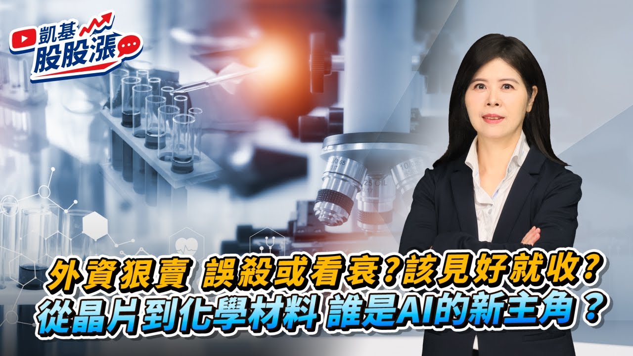 第546集｜外資狠賣 誤殺或看衰?該見好就收? 從晶片到化學材料 誰是AI的新主角？《凱基股股漲》2025/11/11