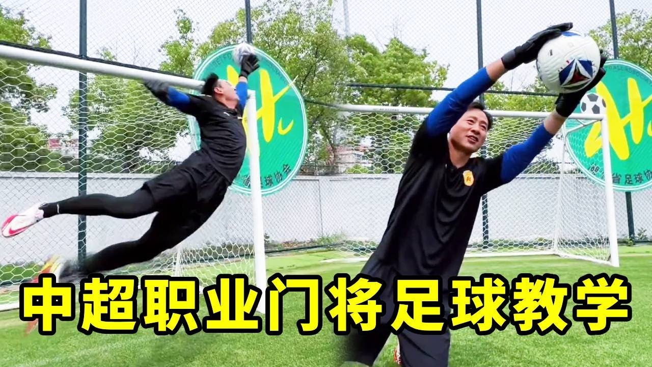 足球教学！中超职业门将教你如何&ldquo;鱼跃扑救&rdquo; #足球教学#守门员扑救