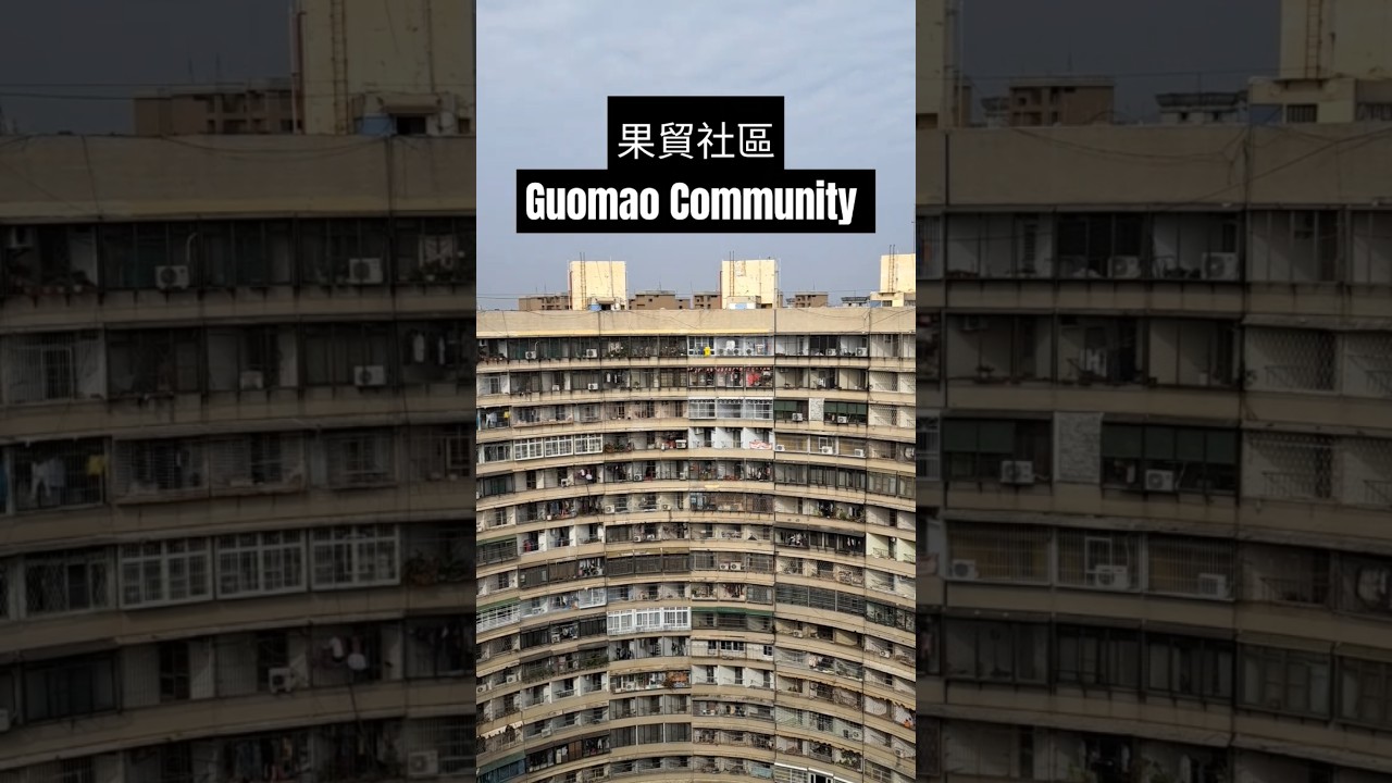 果貿社區 Guomao Community