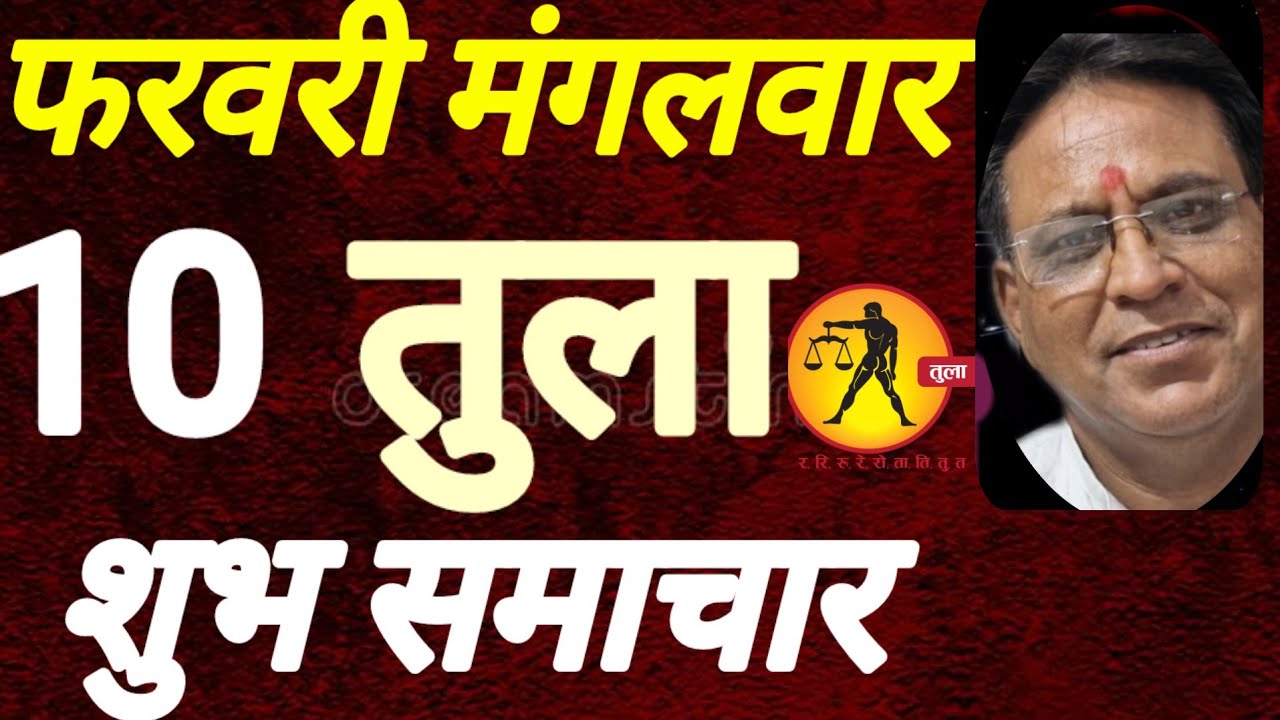 तुला राशि । शुभ समाचार । दिनांक 10 फरवरी मंगलवार । कमलेश शर्मा 