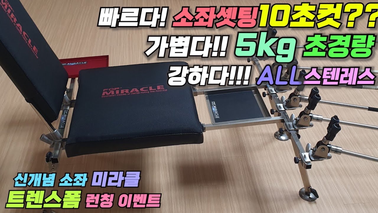 미라클 신개념 소좌 트렌스폼 런칭 이벤트!!! 소좌셋팅 10초컷??? ALL 스텐이면서도 5KG의 초경량 실현 !  편안한 붕어낚시 전용 낚시 소좌 출시