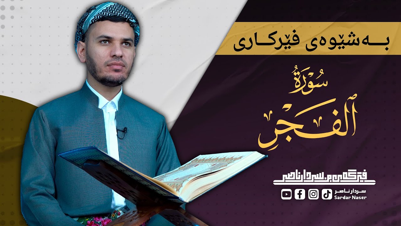 جزء عم سورة الفجر بەشێوەی فێرکاری