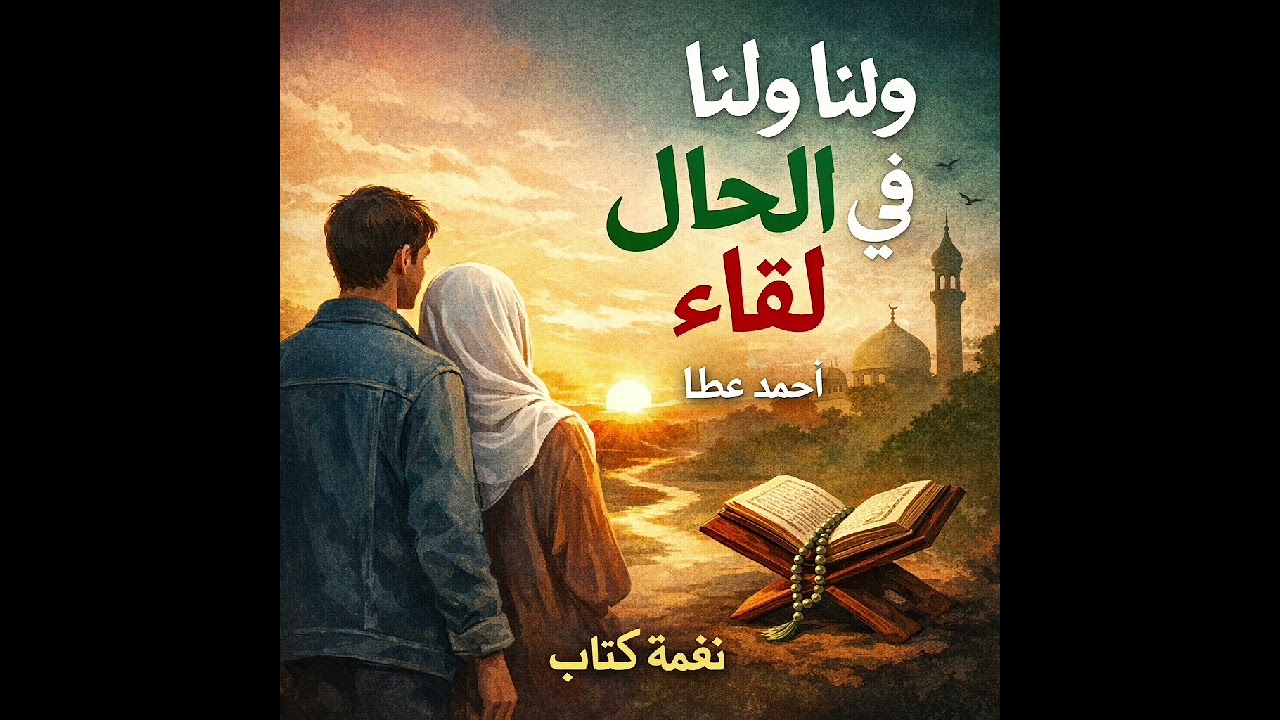 هل يكفي الحب ليتغيّر الإنسان؟ | ملخص رواية ولنا في الحلال لقاء – أحمد عطا