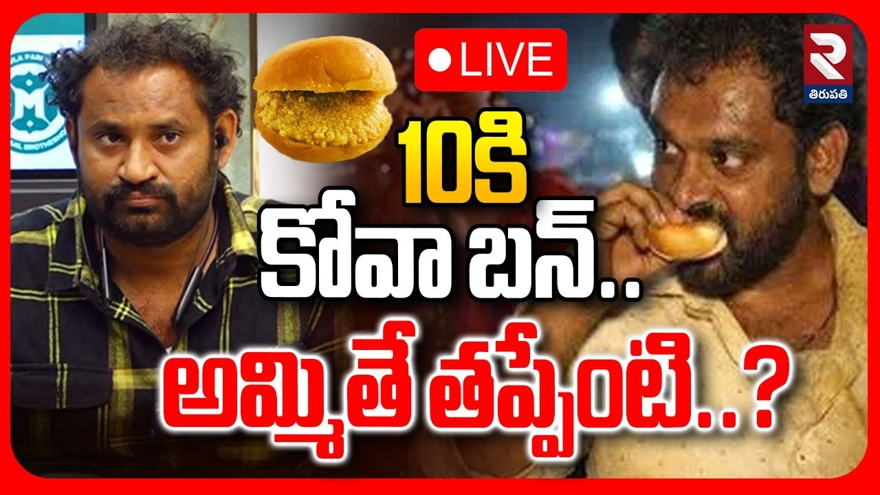 LIVE🔴10కి కోవా బన్.. అమ్మితే తప్పేంటి..? | Kova Bun Vali Issue | Nara Lokesh |@rtvtirupathi⁩