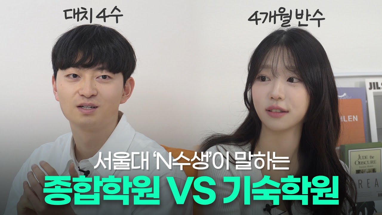 재수 고민 중이니? 서울대 정시 파이터들이 털어보는 재수종합반 vs 기숙학원ㅣ 스튜디오 샤