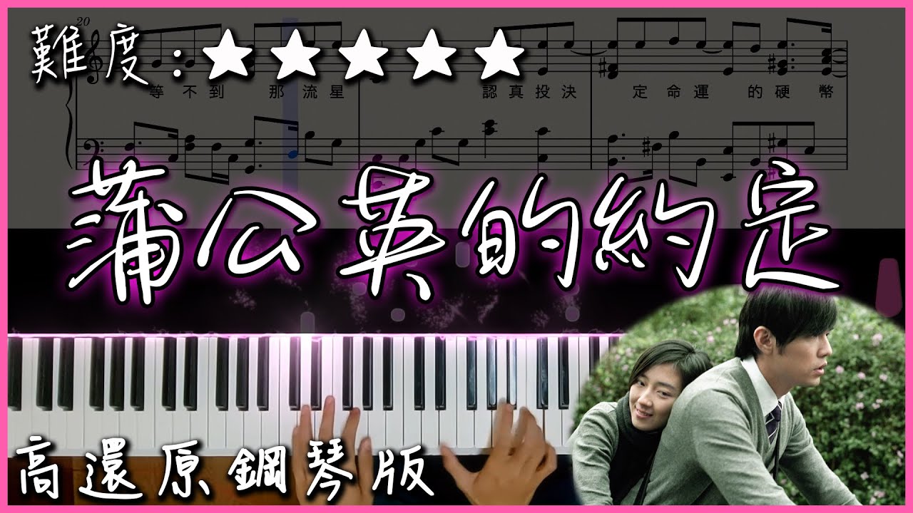 【Piano Cover】Jay Chou 周杰倫 - 蒲公英的約定｜高還原鋼琴版｜高音質/附譜/歌詞
