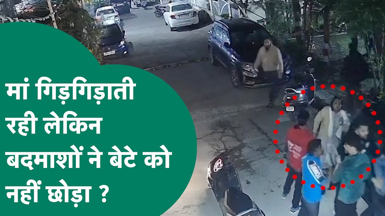 Bhopal में एक बार फिर दिखा गुंडाराज, घर के बाहर ही मां के सामने बेटे के साथ बदमाशों ने की मारपीट!