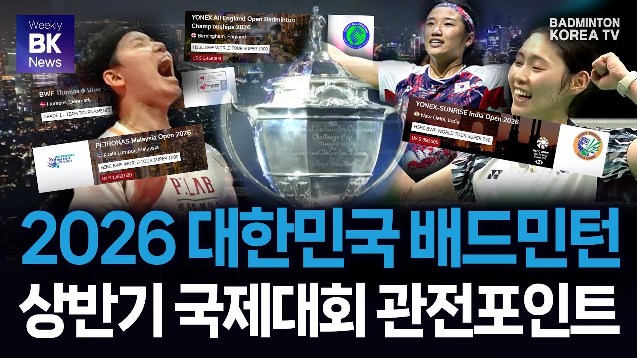 2026 대한민국 배드민턴 상반기 국제대회 관전포인트 | 위클리 BK 뉴스 클립 [배드민턴] [badminton] [バドミントン] [羽毛球] [bulutangkis]