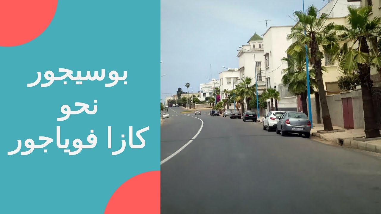 جولة بالسيارة 🚘 بوسيجور نحو كازا فوياجور