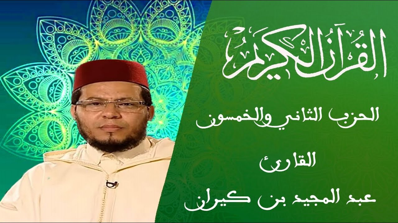 52 - الحزب الثاني والخمسون - سلسلة المسيرة القرآنية - القارئ عبد المجيد بن كيران