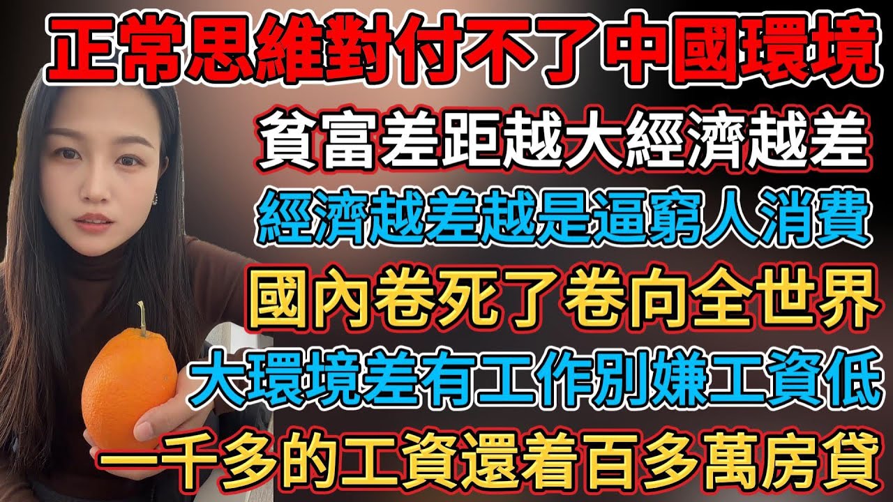 正常思維對付不了當下中國環境，大環境差有工作別嫌工資低，經濟越差越是逼窮人消費，貧富差距越大經濟越差，一千多的工資還着百多萬房貸，國內卷死了卷向全世界，工資已經卷回20年前，經濟差價格便宜根本沒人買