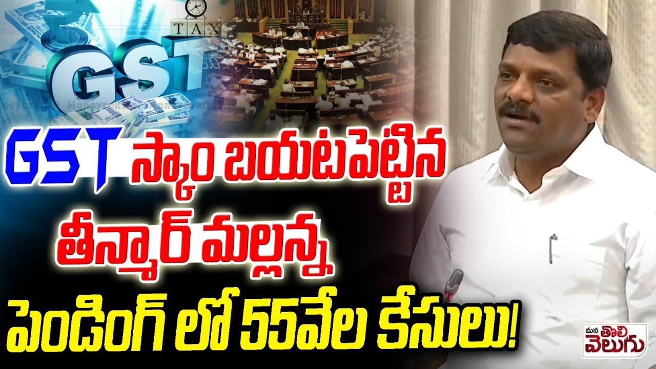 MLC Teenmar Mallanna Exposed GST Fraud Cases || Council Meeting | ManaTolivelugu
