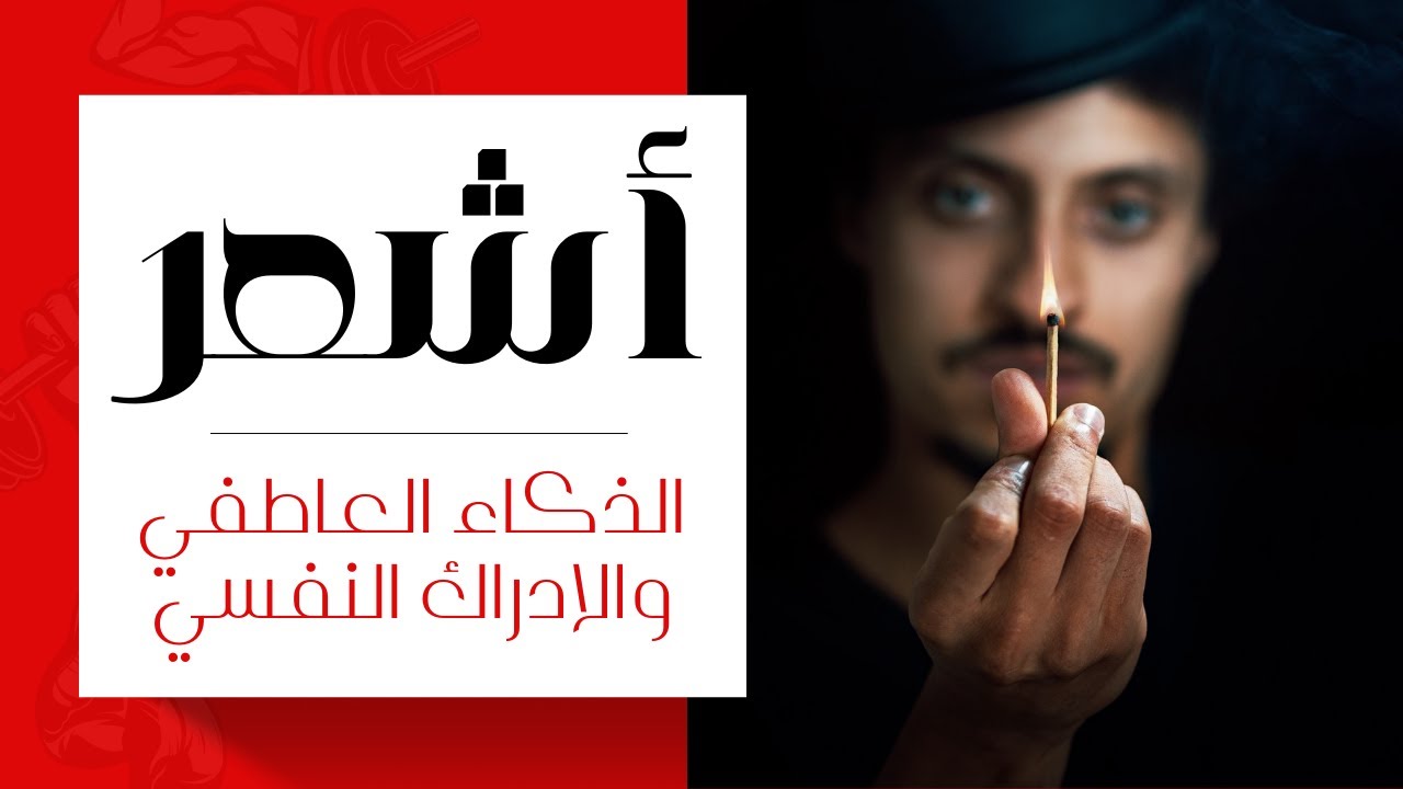 الذكاء العاطفي والإدراك النفسي | تينا عواد