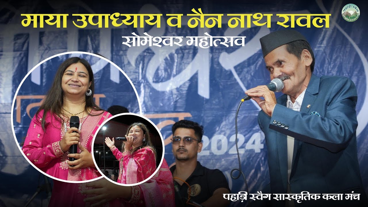 Maya Upadhyay &  Nainnath Rawal || सोमेश्वर महोत्सव 2024 || ⭕ LIVE SHOW ⭕
