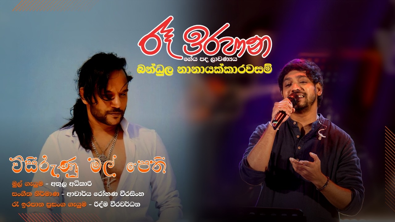 විසිරුණු මල් පෙති | Visirunu Mal Pethi | Ridma Weerawardena