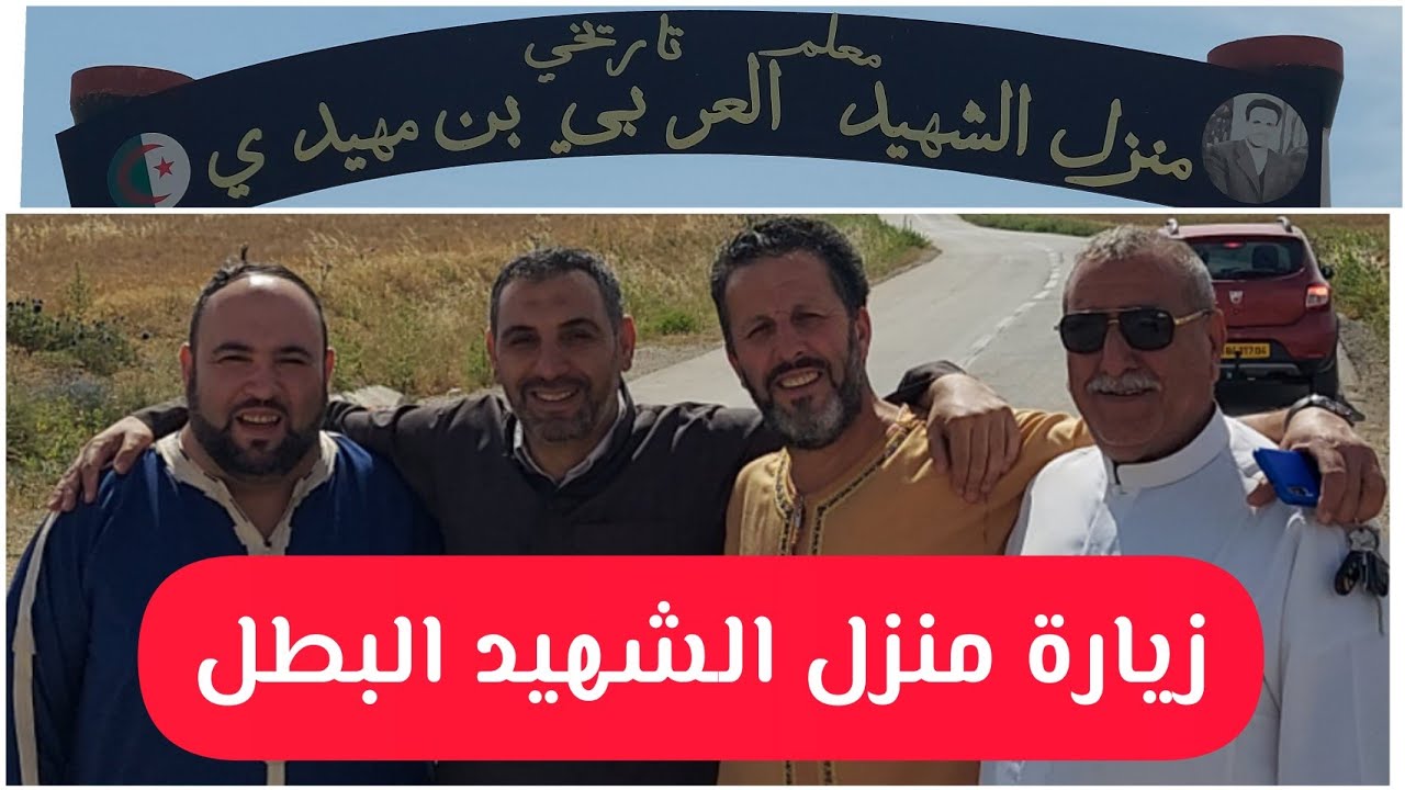 🇩🇿 زيارة منزل ا لشهيد البطل سي العربي بن مهيدي عين مليلة الشيخ أرزقي حاج سعيد دحمان صادقي دمان دبيح