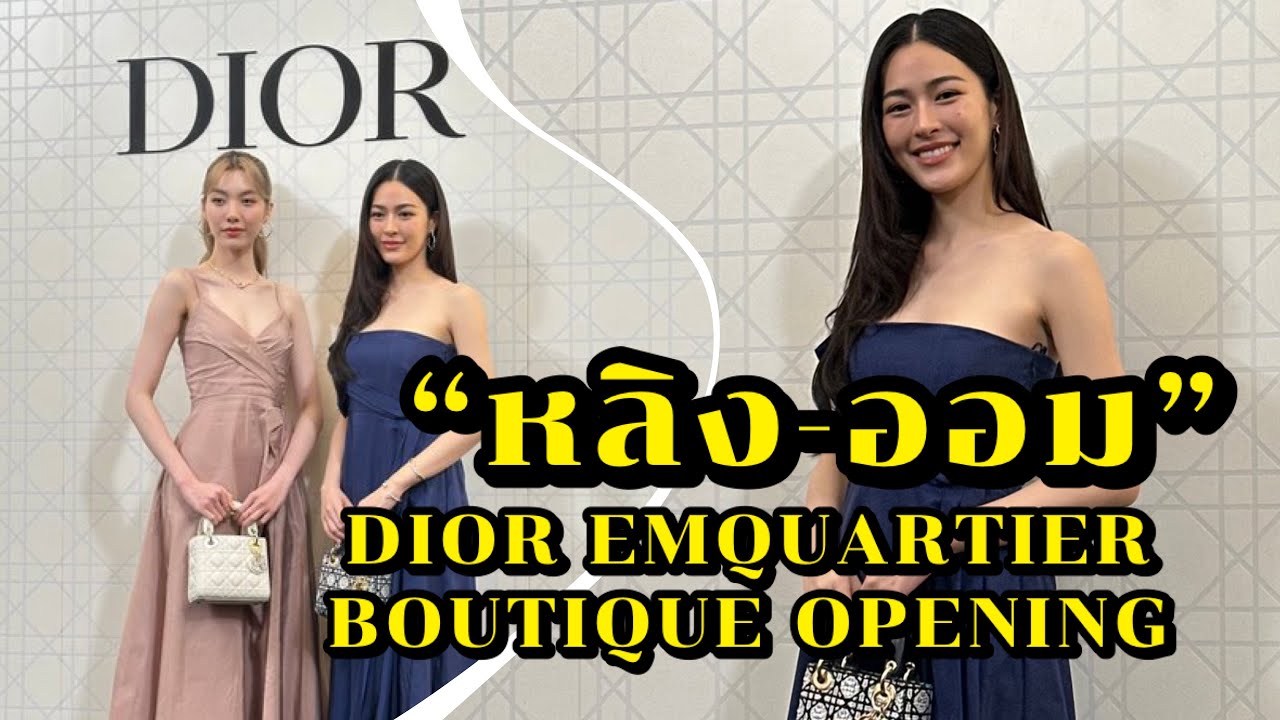 หลิง-ออม ร่วมงาน DIOR EMQUARTIER BOUTIQUE OPENING