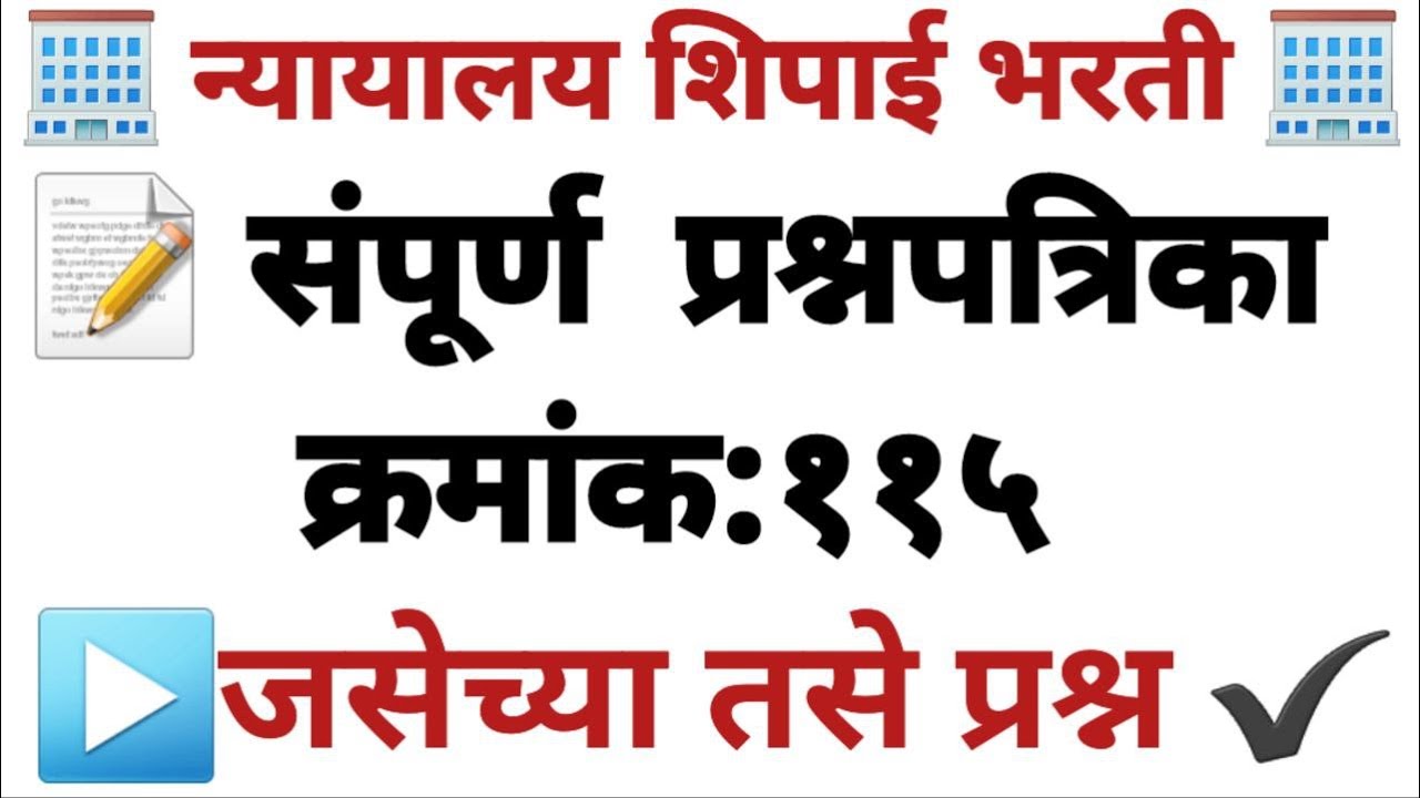 न्यायालय शिपाई भरती चा पेपर 115 स्पष्टीकरणासह PYQs bombey highcourt question papers#bombayhighcourt