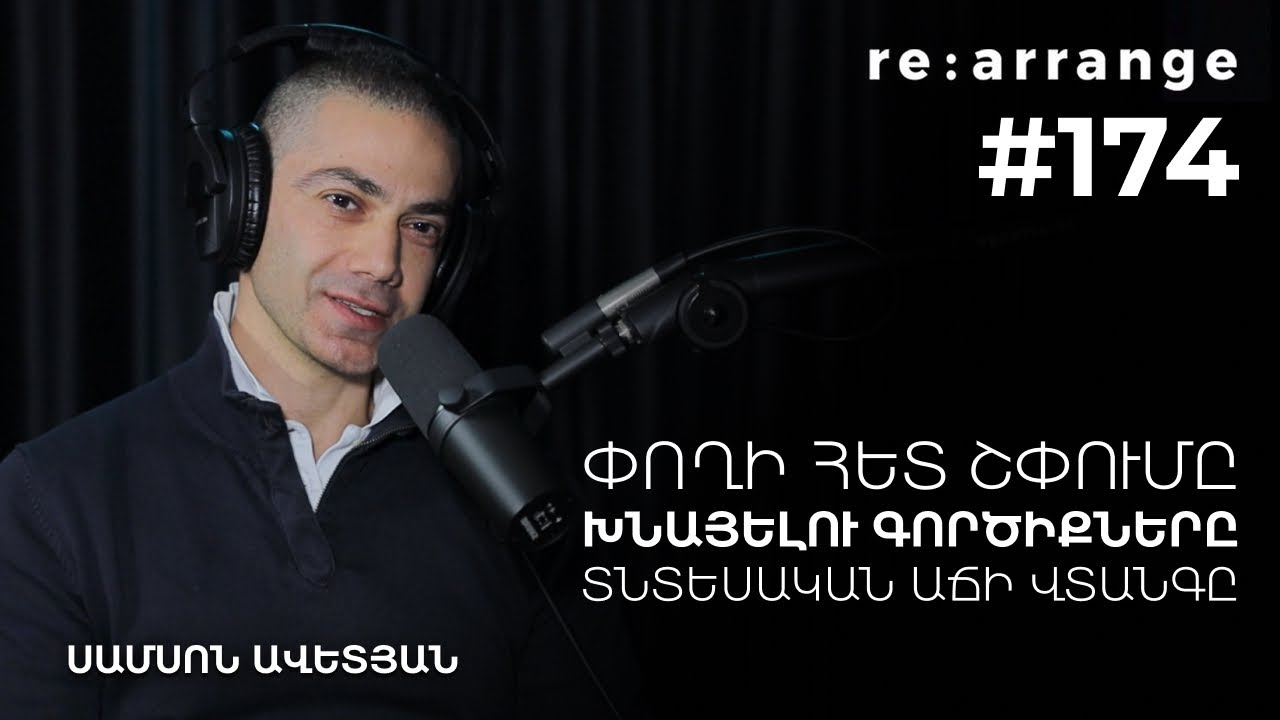 Rearrange #174 Սամսոն Ավետյան - Փողի հետ շփումը, խնայելու գործիքները, տնտեսական աճի վտանգը