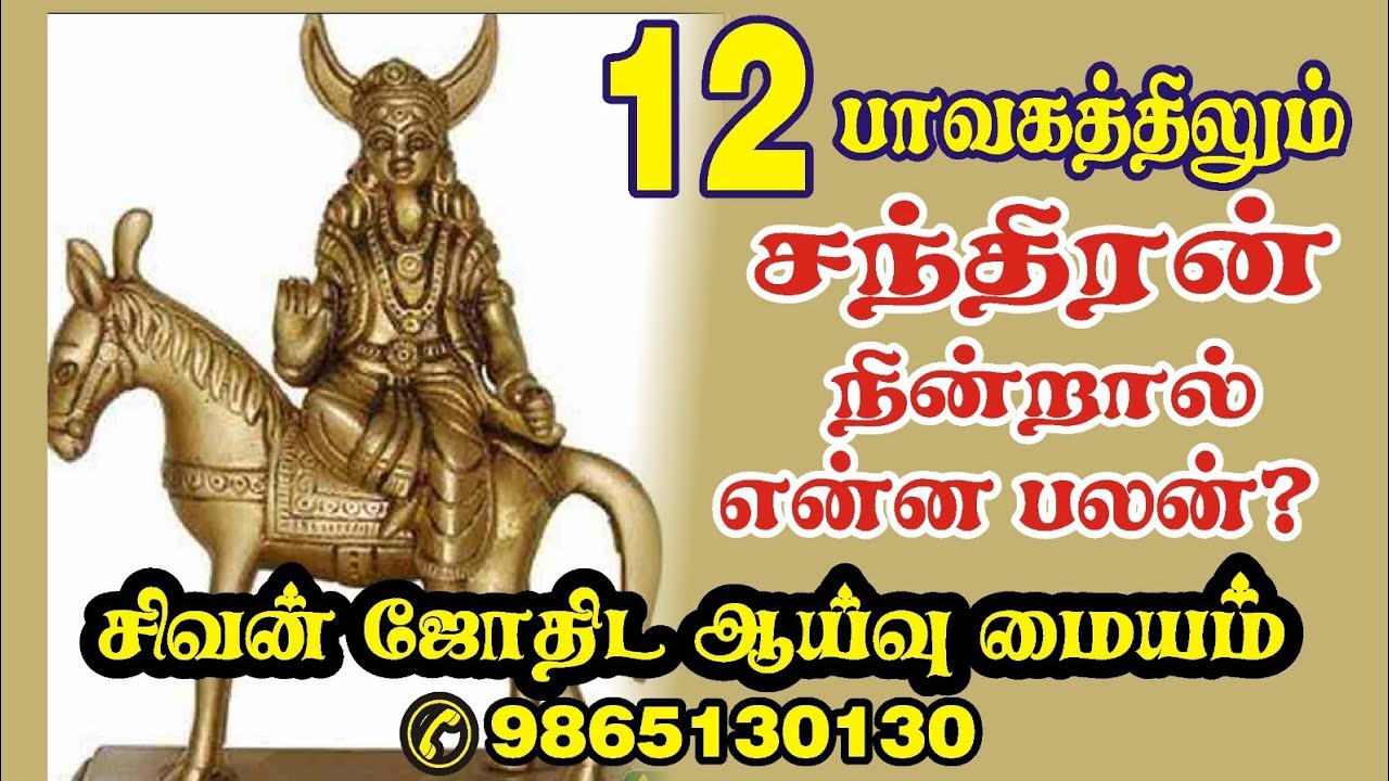 12 பாவகத்தில் சந்திரன் நின்ற பலன் புலிப்பாணி சித்தர் தாய் மகள் ஏசல்