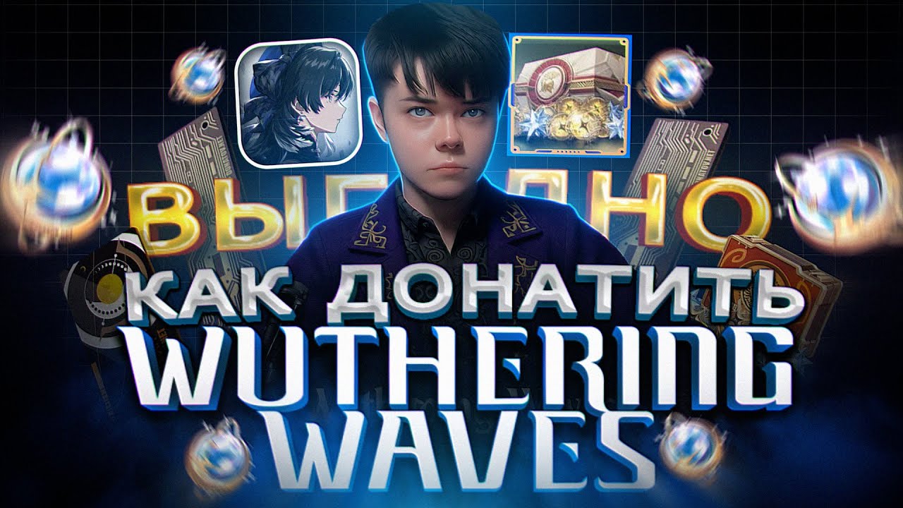 Как можно ВЫГОДНО купить ДОНАТ в Wuthering Waves в России | Как задонатить в Вуву в 2026