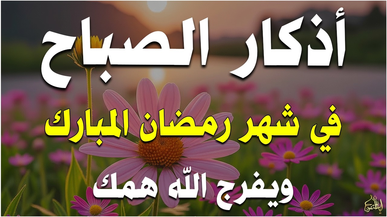 أذكار الصباح - راحة نفسية لا توصف بصوت القارئ علاء عقل | Morning Athkar - Dzkir Pagi by Alaa Aql
