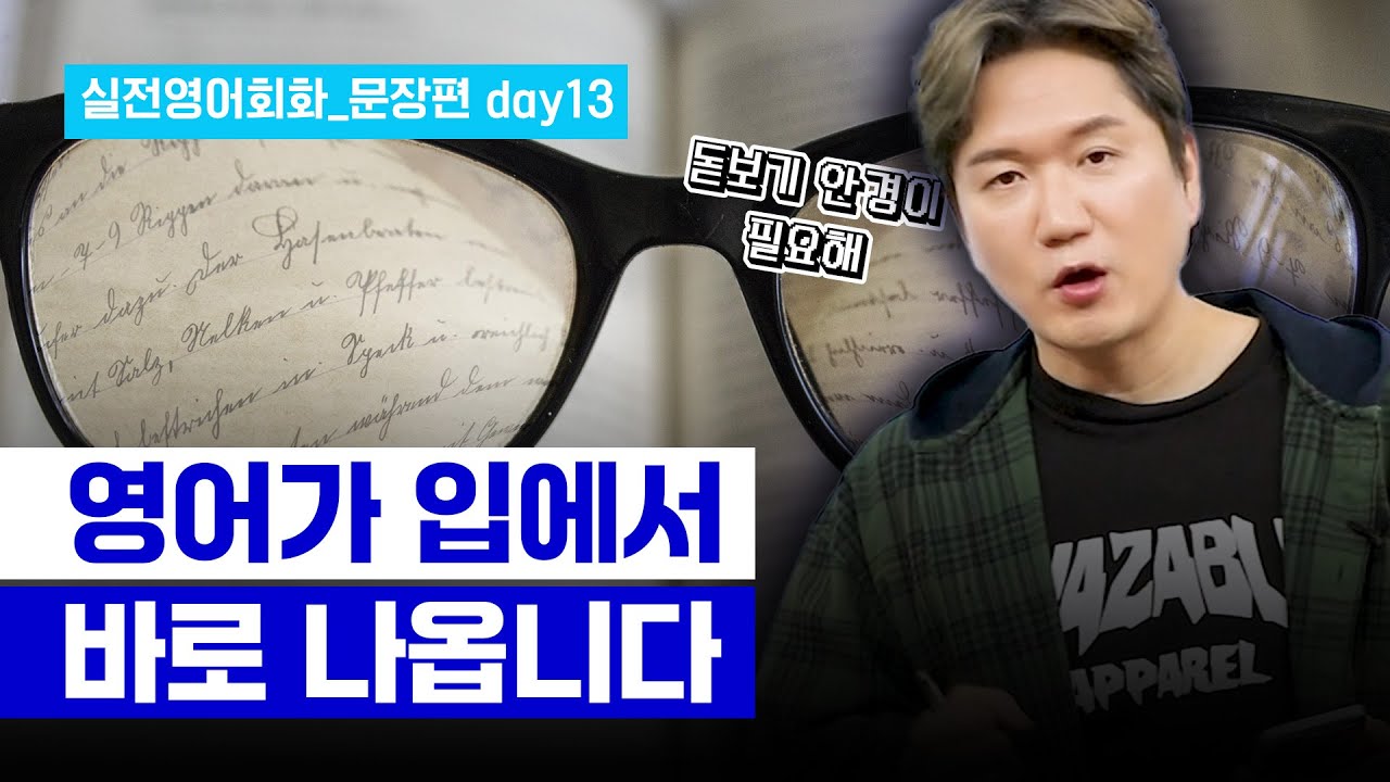 [프랭크쌤영어] 직접 문장을 만들면 영어 실력이 확 늡니다! | 실전영어회화_문장편 day13