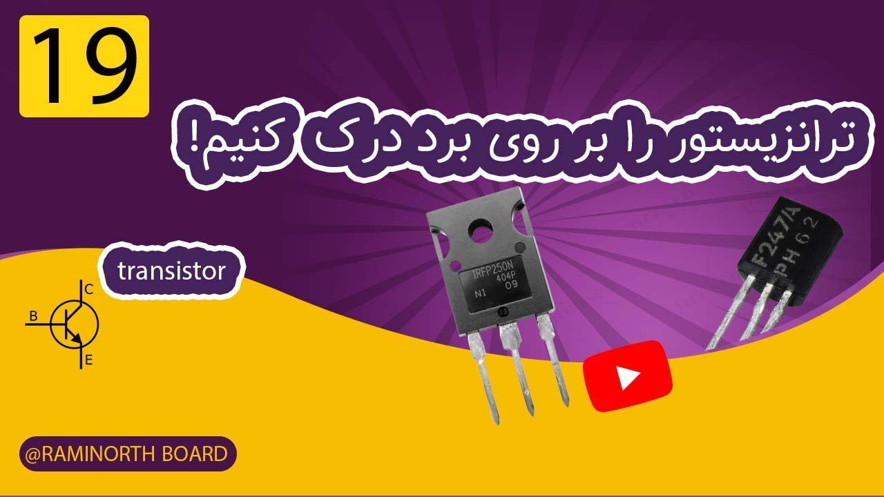 ترانزیستور چیست | بررسی کاربردی ماسفت و bjt 