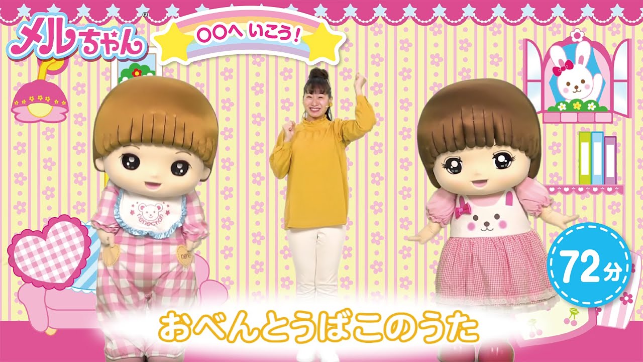 70分動画【メルちゃんハッピータイム総集編③】〇〇へ いこう！