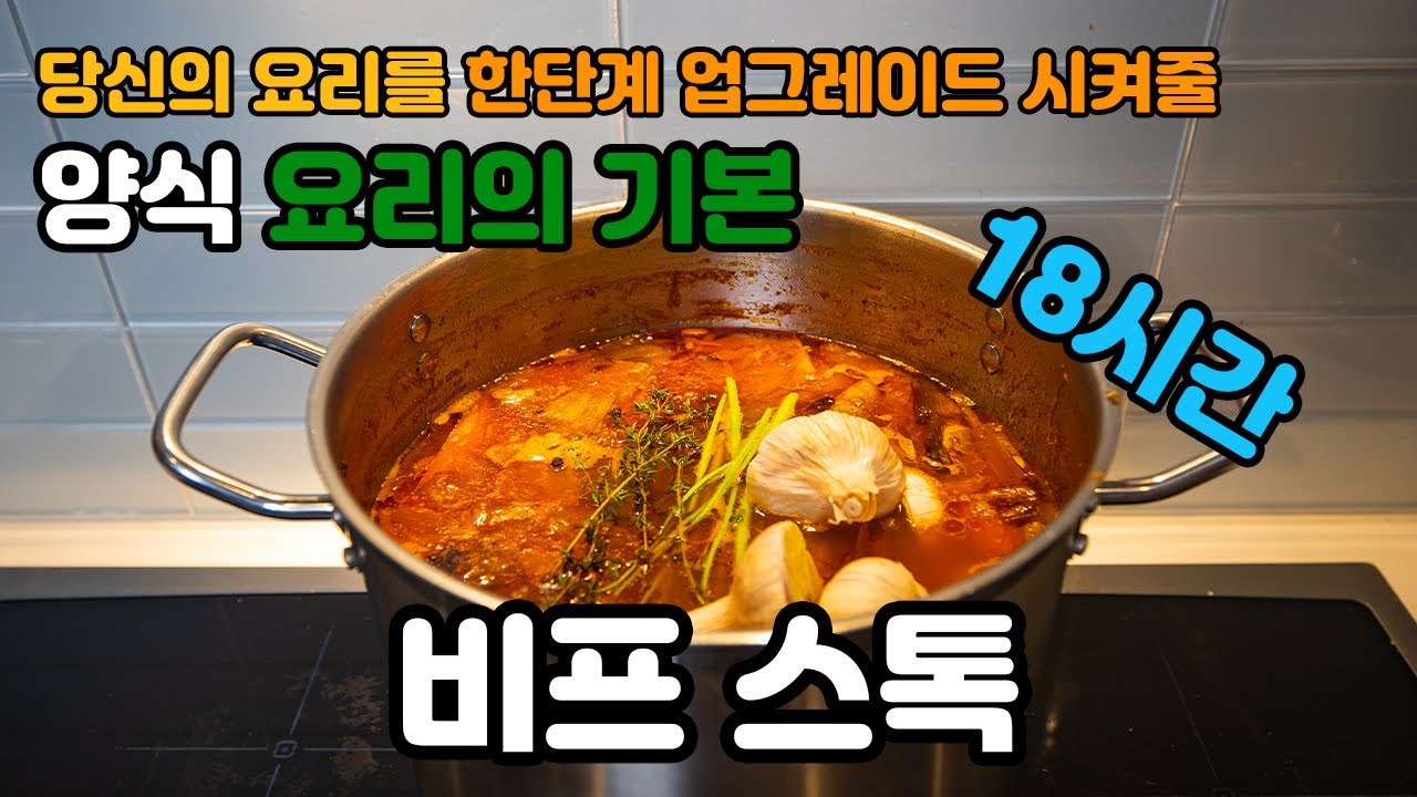 세계적인 레스토랑들이 사용하는, 맛을 최고로 극대화 시킨 18시간 비프스톡 레시피