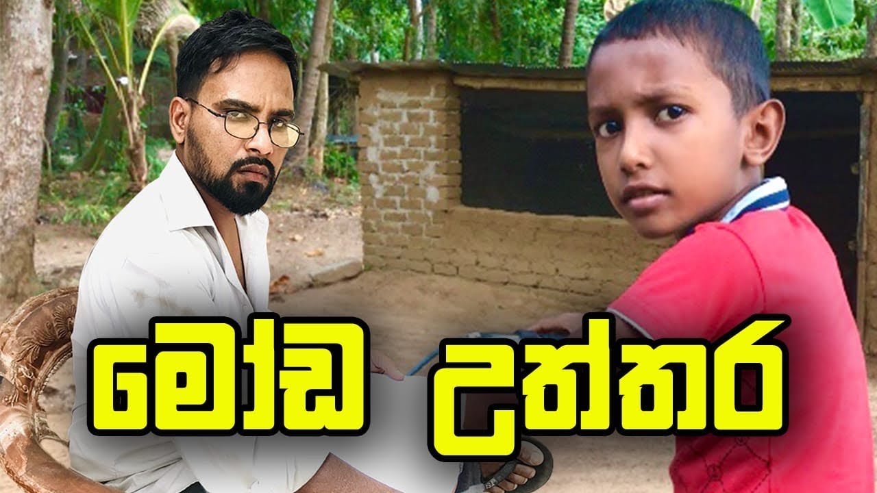 🤣මෝඩ උත්තර🤣 | #Attaraya #funny #comedy #sinhala #tiktok #srilanka #video #wasthi