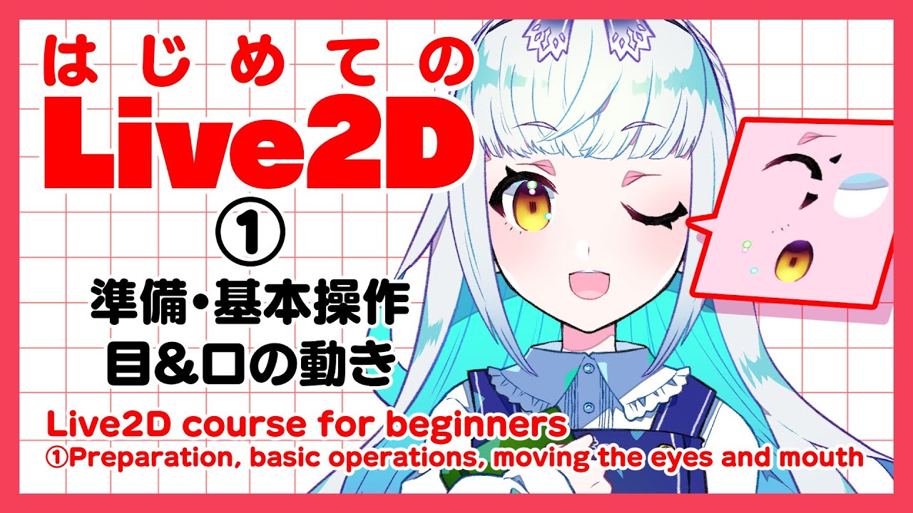 【初心者必見】はじめてのLive2D①【基礎知識＆目・口の動き】/ ディープブリザード