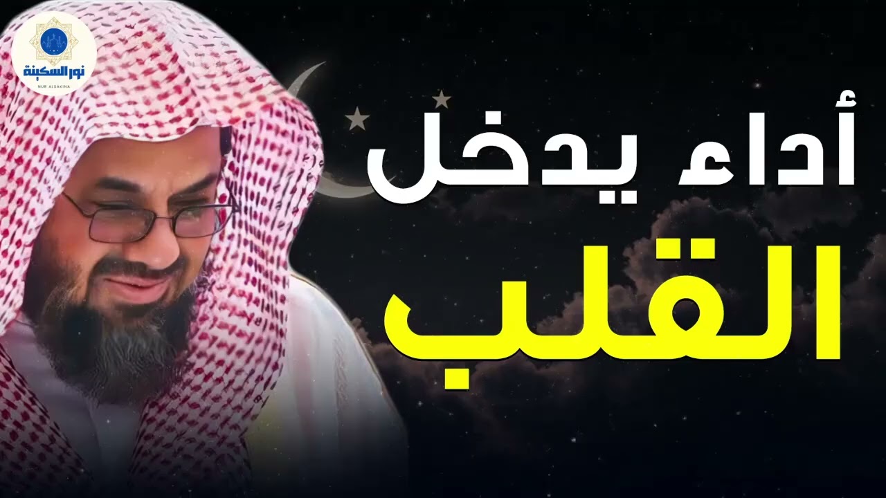 تلاوة تُبدد الأحزان وتُنعش القلوب بصوت خاشع من الشيخ سعود الشريم 🎧🕊️