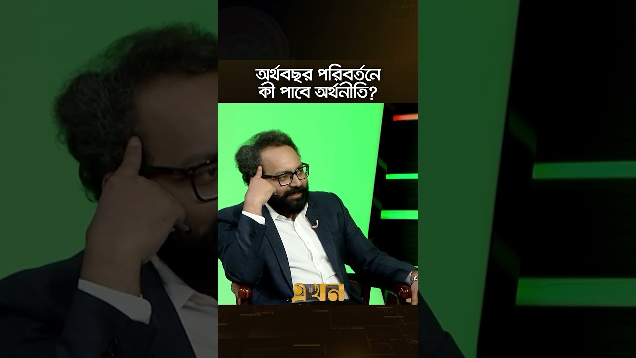 অর্থবছর পরিবর্তনে উন্নয়ন প্রকল্পে গতি ফিরবে? | Fiscal Year | Ekhon TV Talk Show | Ekhon TV
