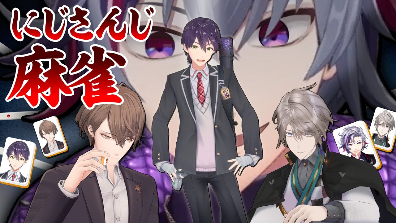 【にじさんじ麻雀】ライバー牌で狙え役満！オリジナル麻雀が盛り上がりすぎた