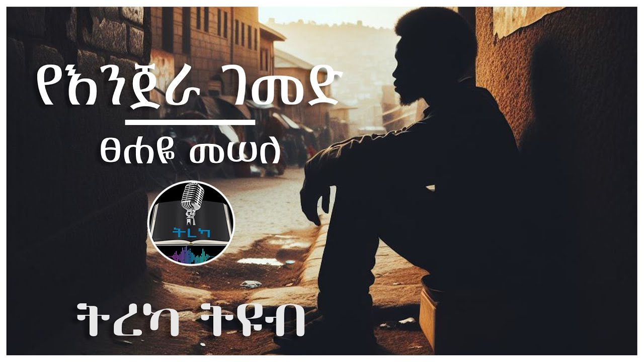 ትረካ ፡ የእንጀራ ገመድ - ፀሐዬ መሠለ - Amharic Audiobook - Ethiopia 2024 #tereka