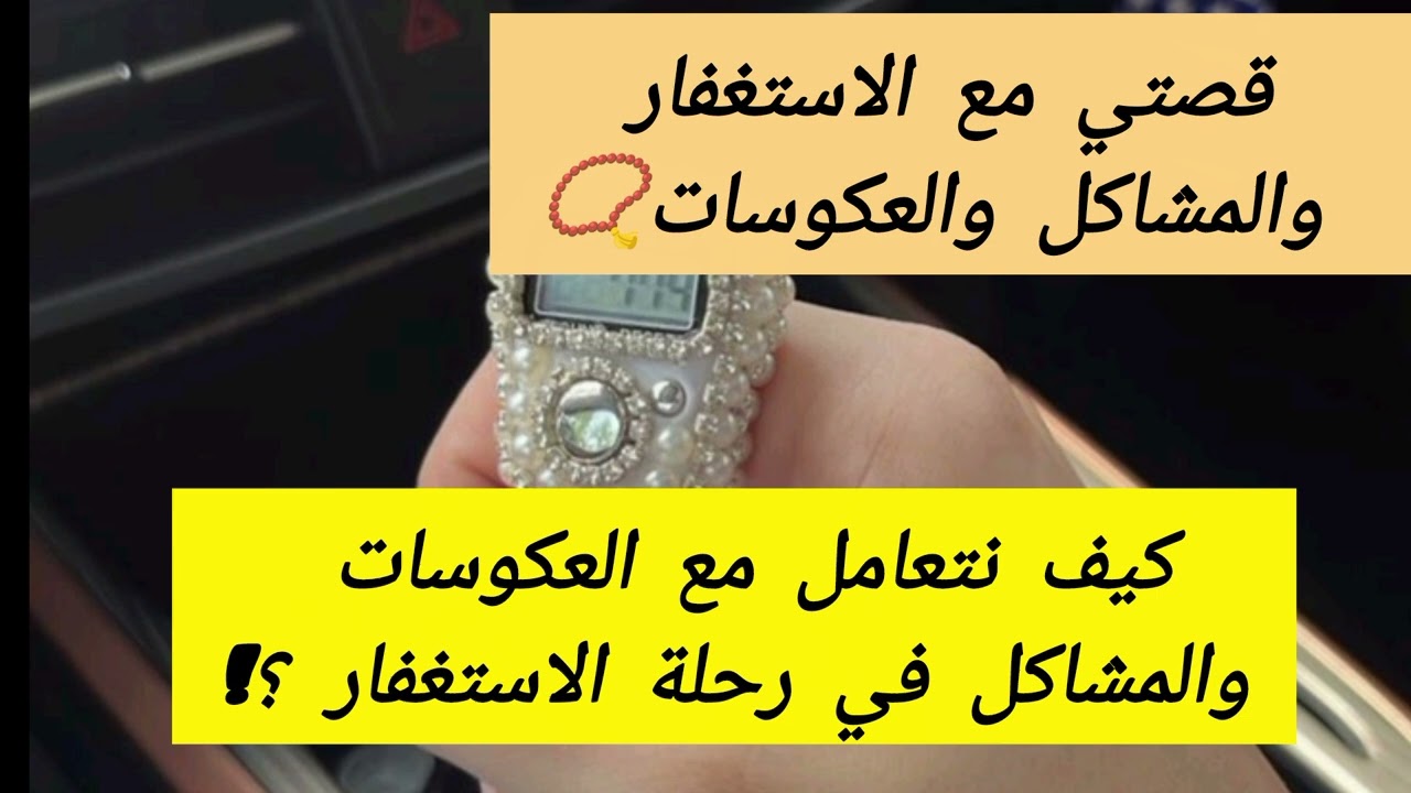 هذا الخطأ يحول العكوسات من اختبار إلى خسارة/أخطر خطأ بنرتكبه وقت العكوسات يدمّر الفرج بدون ما ننتبه!