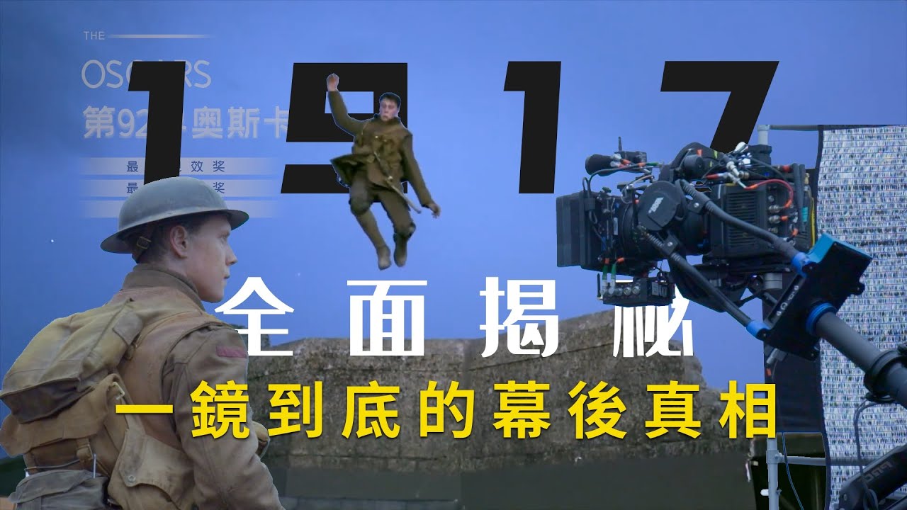 電影中一鏡到底的長鏡頭是怎麼拍的？從藝術到技術向分析《1917》中的長鏡頭手法與蒙太奇表現
