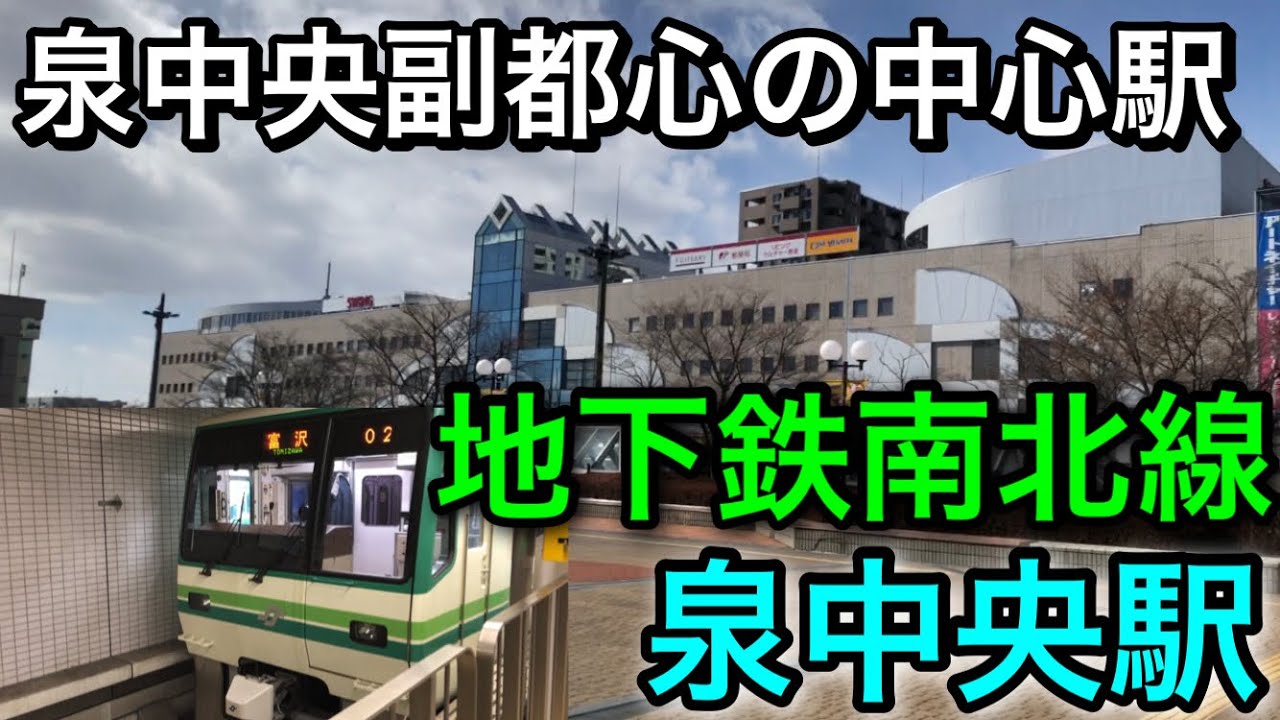 【仙台市地下鉄 全駅降車の旅 #1】泉中央副都心の中心駅である地下鉄南北線 泉中央駅周辺の紹介！【仙台市地下鉄南北線】