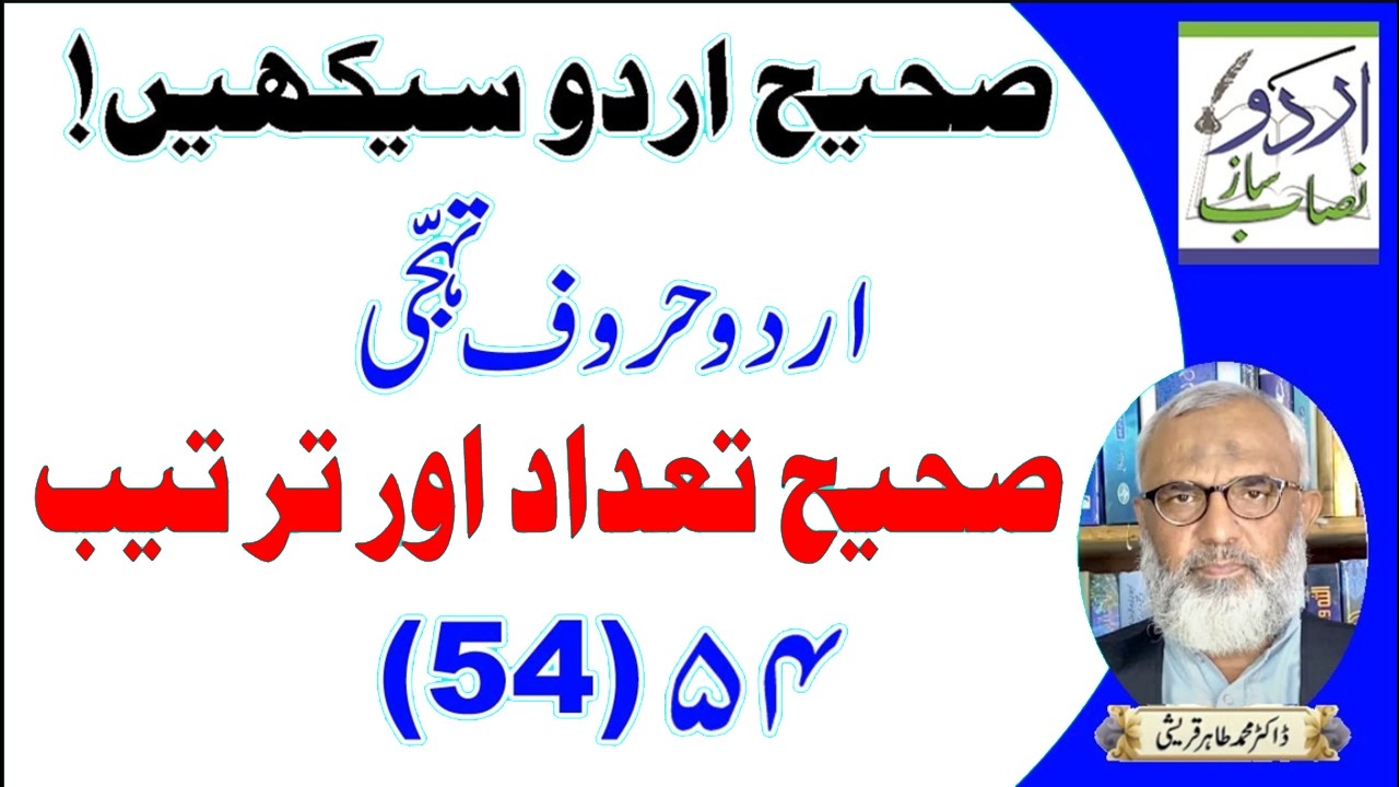 URDU HAROOFAY TAHAJJI KI SAHEEH TADAAD AUR TARTEEB   اردو حروف تہجی کی صحیح تعداد اور ترتیب