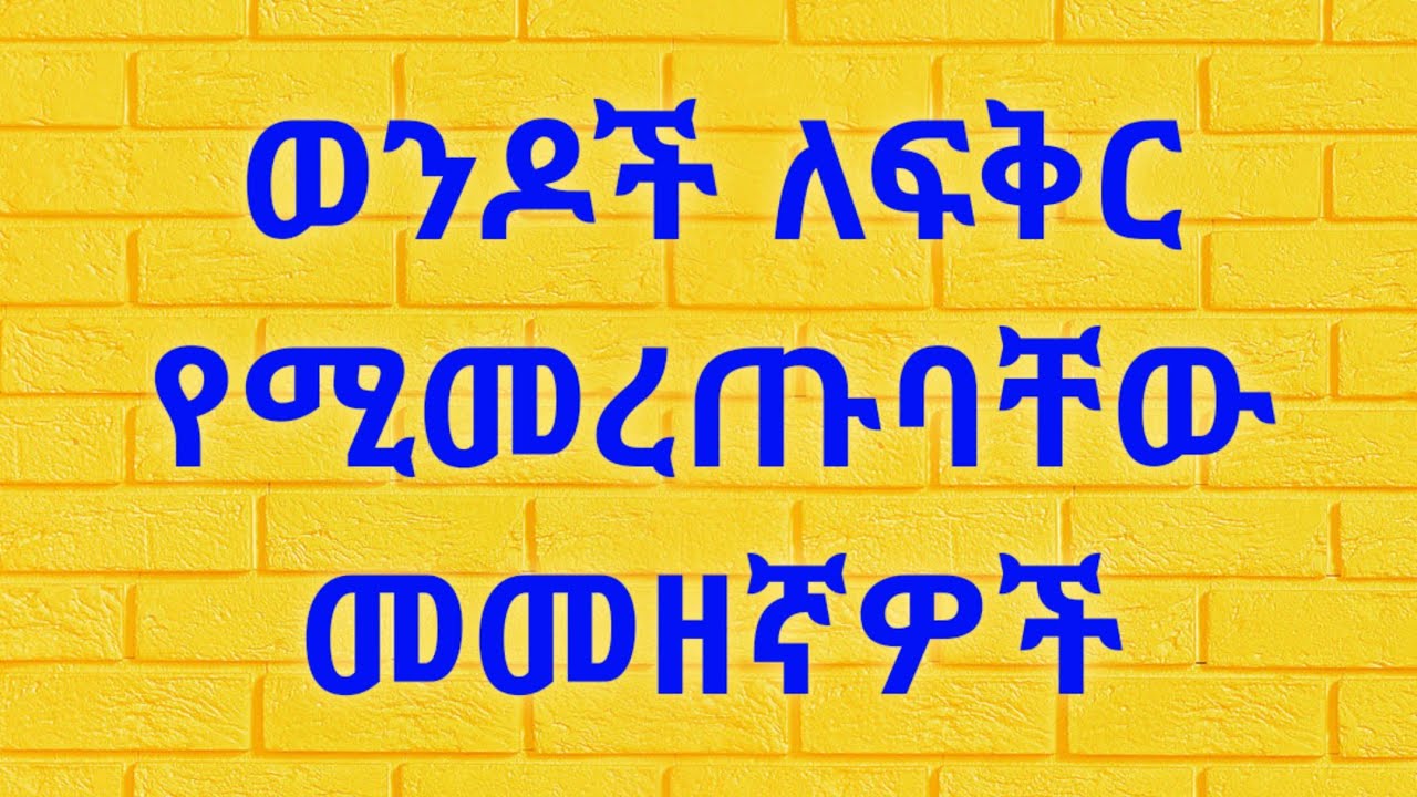 ሴቶች 
ወንዶችን የሚመርጡባቸው መመዘኛዎች። Kesis Ashenafi G.mariam