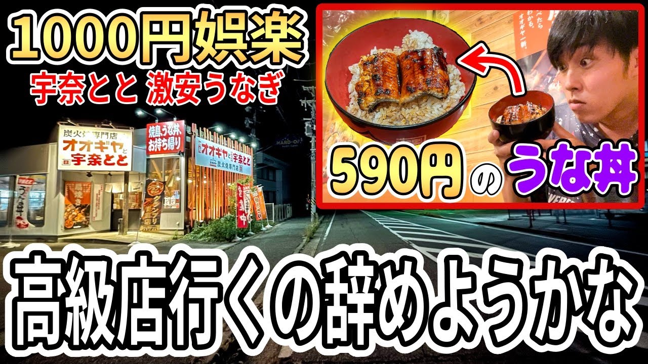 590円でうな丼が食える最強の店を見つけたので調査入ります【宇奈とと】