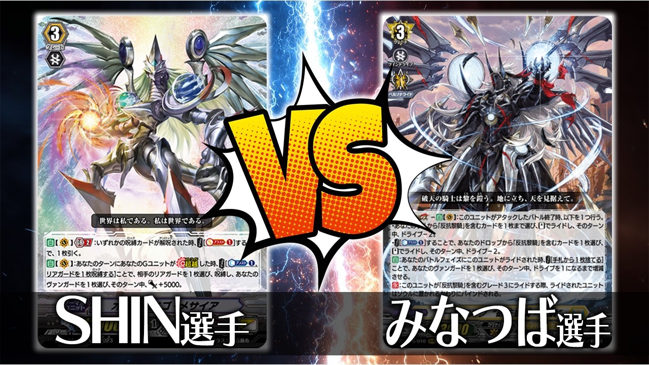 【ヴァンガード対戦】SHIN選手（オルターエゴ・メサイア）VS みなつば選手（ユースベルク“破天黎騎・再鍛”）【ポンポコ杯】