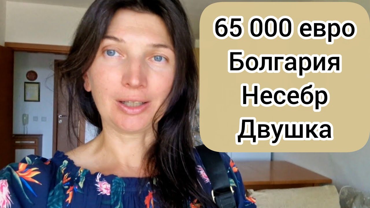Дешёвая квартира в Болгарии. Несебр. 65 000 евро