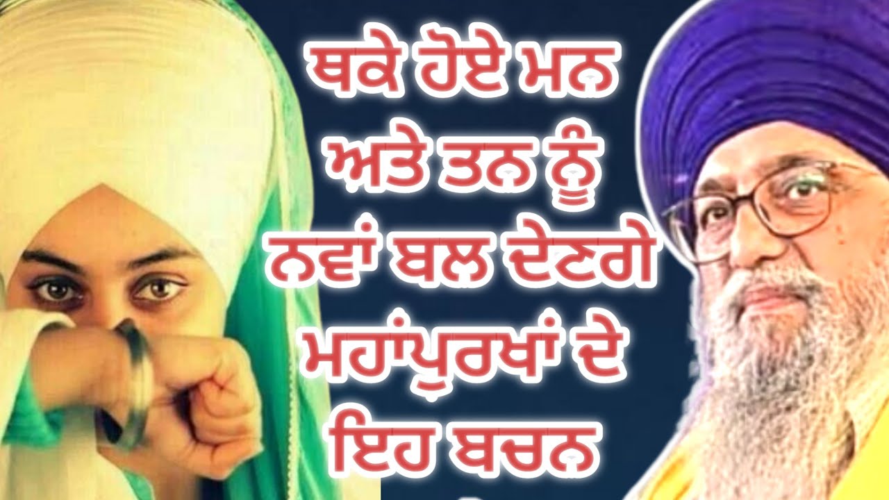 ਮਨ ਤਨ ਨੂੰ ਨਵਾਂ ਬਲ ਦੇਣਗੇ ਮਹਾਂਪੁਰਖਾਂ ਦੇ ਇਹ ਬਚਨ |  Giani Thakur Singh Ji Punjabi Katha