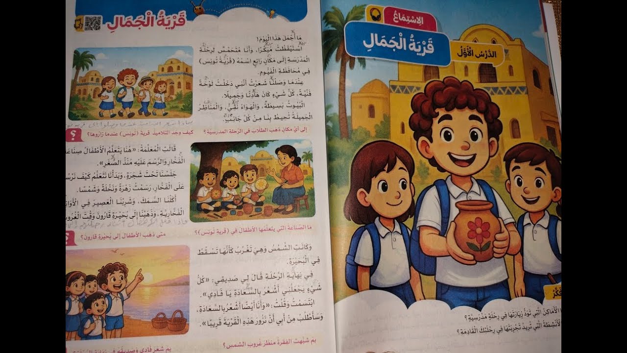 شرح درس الاستماع قرية الجمال للصف الثالث الإبتدائي الترم 2+الظواهر اللغوية+حل أنشطة سلاح التلميذ2026