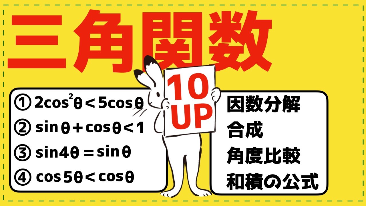 偏差値が１０上がる！三角方程式・不等式の解き方【三角関数が面白いほどわかる】