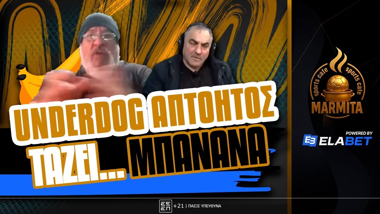 UNDERDOG ΑΠΤΟΗΤΟΣ ΤΑΖΕΙ... ΜΠΑΝΑΝΑ ΣΤΟΝ ΤΖΟΡΝΤΑΝ ΓΙΑ ΤΟ ΚΥΠΕΛΛΟ ! ! !