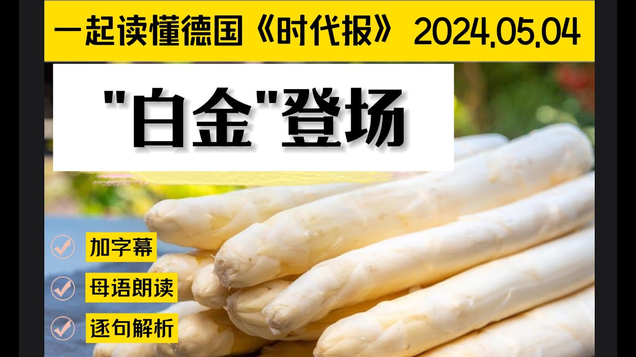 白芦笋为什么这么贵｜德语C1｜德语C2｜德语精读｜德语听力｜德语单词｜德语外刊｜高级德语｜德语学习｜德国生活｜德国文化