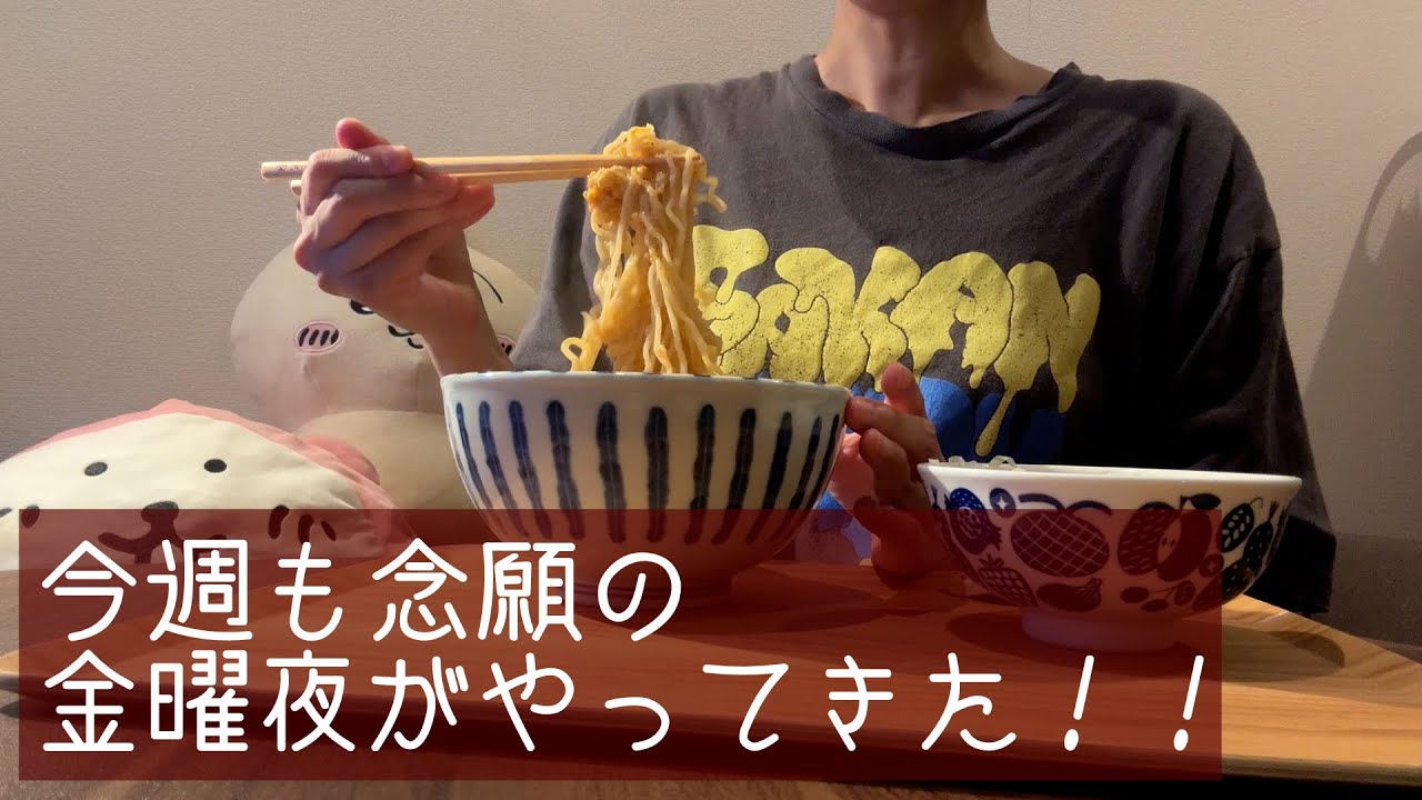 待ちに待った金曜日！！給料日ルーティンがあるので、今宵も何も買わずまっすぐ帰る！【金曜夜の過ごし方】